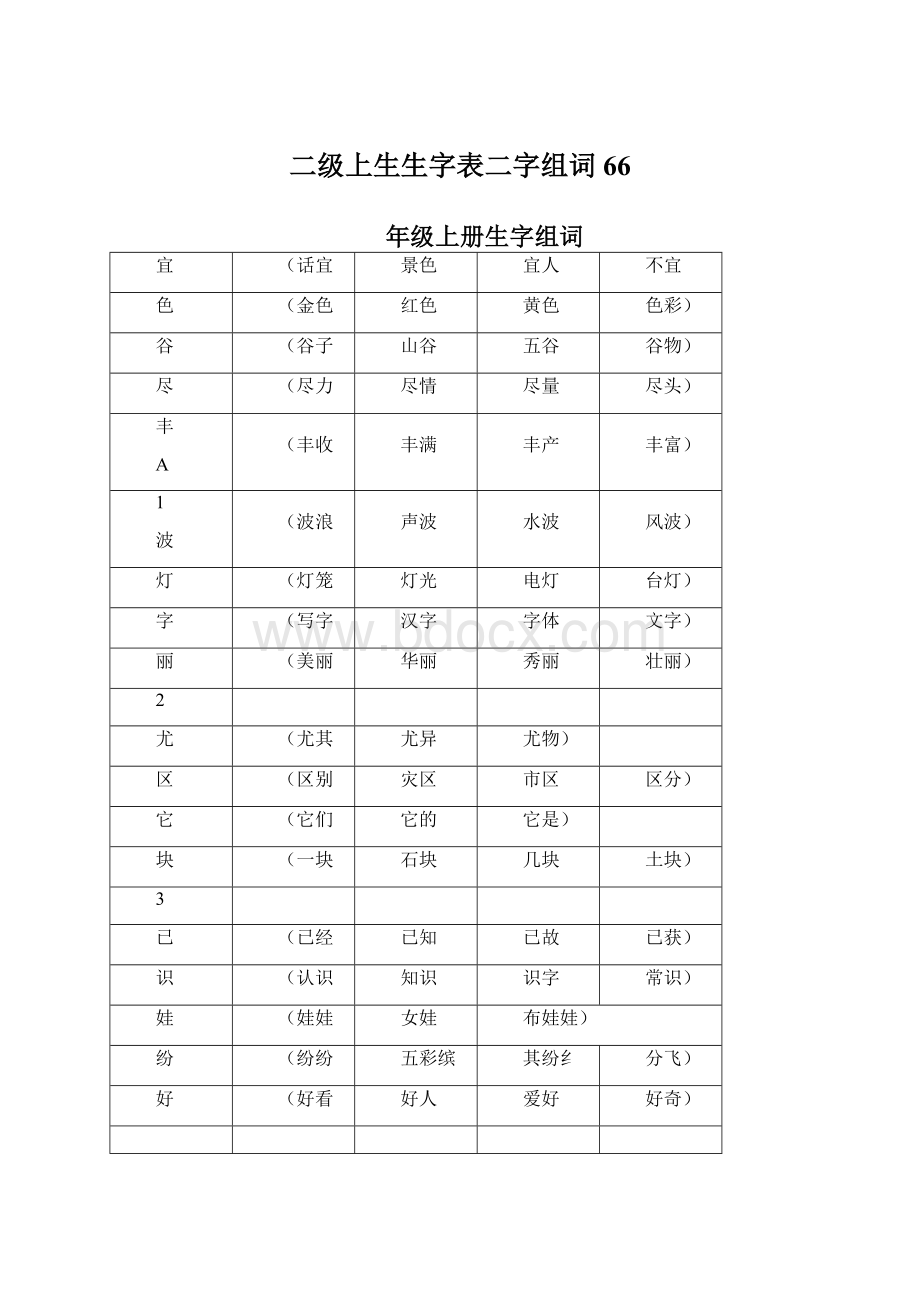 二级上生生字表二字组词66.docx