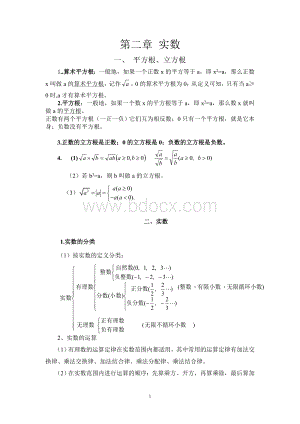 实数知识点汇总及经典.doc