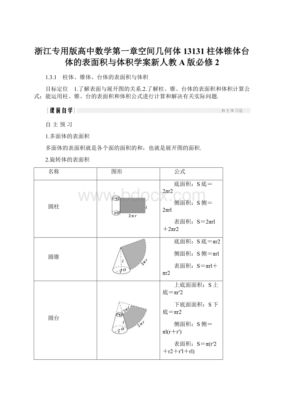 浙江专用版高中数学第一章空间几何体13131柱体锥体台体的表面积与体积学案新人教A版必修2Word格式文档下载.docx_第1页