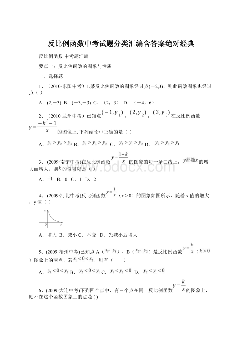 反比例函数中考试题分类汇编含答案绝对经典.docx