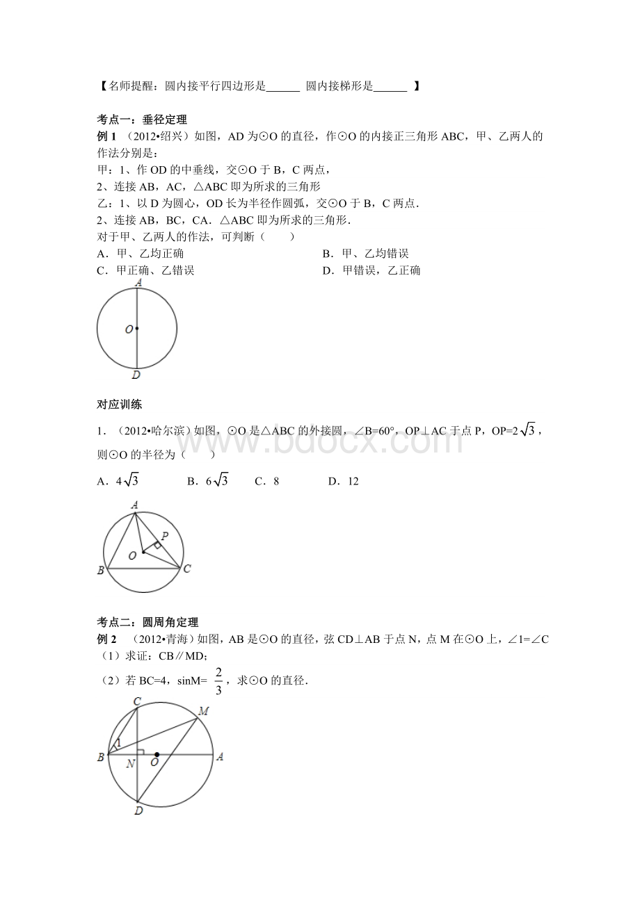 中考数学专题复习第二十三讲圆的有关概念及性质学生版Word格式.doc_第2页