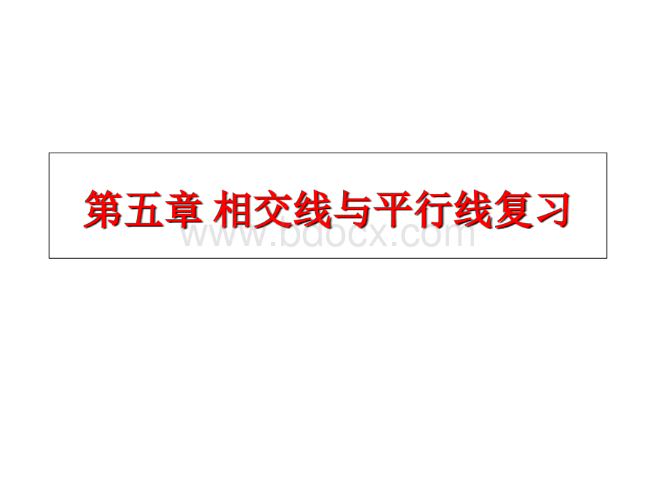 人教版七年级下册数学期末总复习课件(1)PPT资料.ppt_第2页