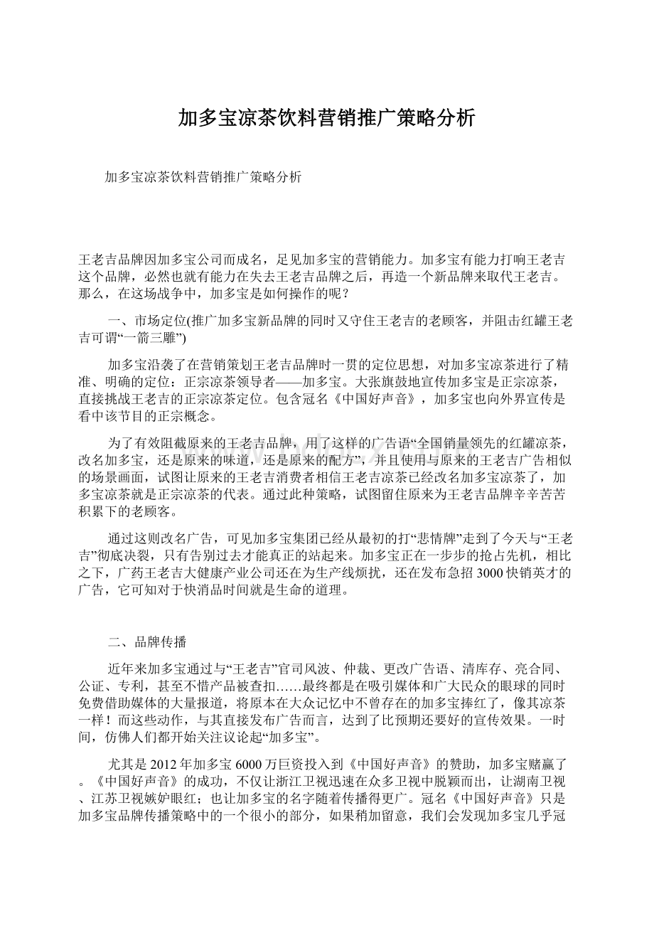 加多宝凉茶饮料营销推广策略分析.docx