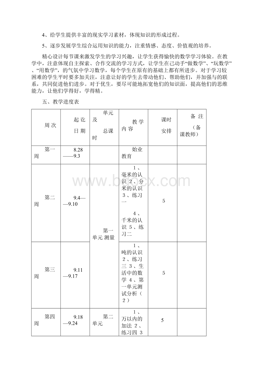 人教版小学数学三年级上册教学计划1Word格式.docx_第3页