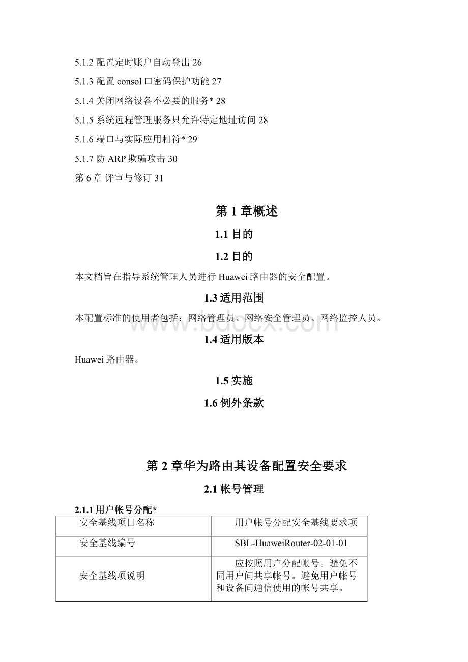 Huawei路由安全配置基线解析.docx_第3页