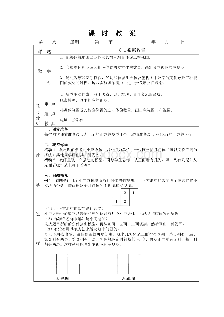 新版北师大版七年级数学上册第六章课时教案Word格式文档下载.doc_第1页