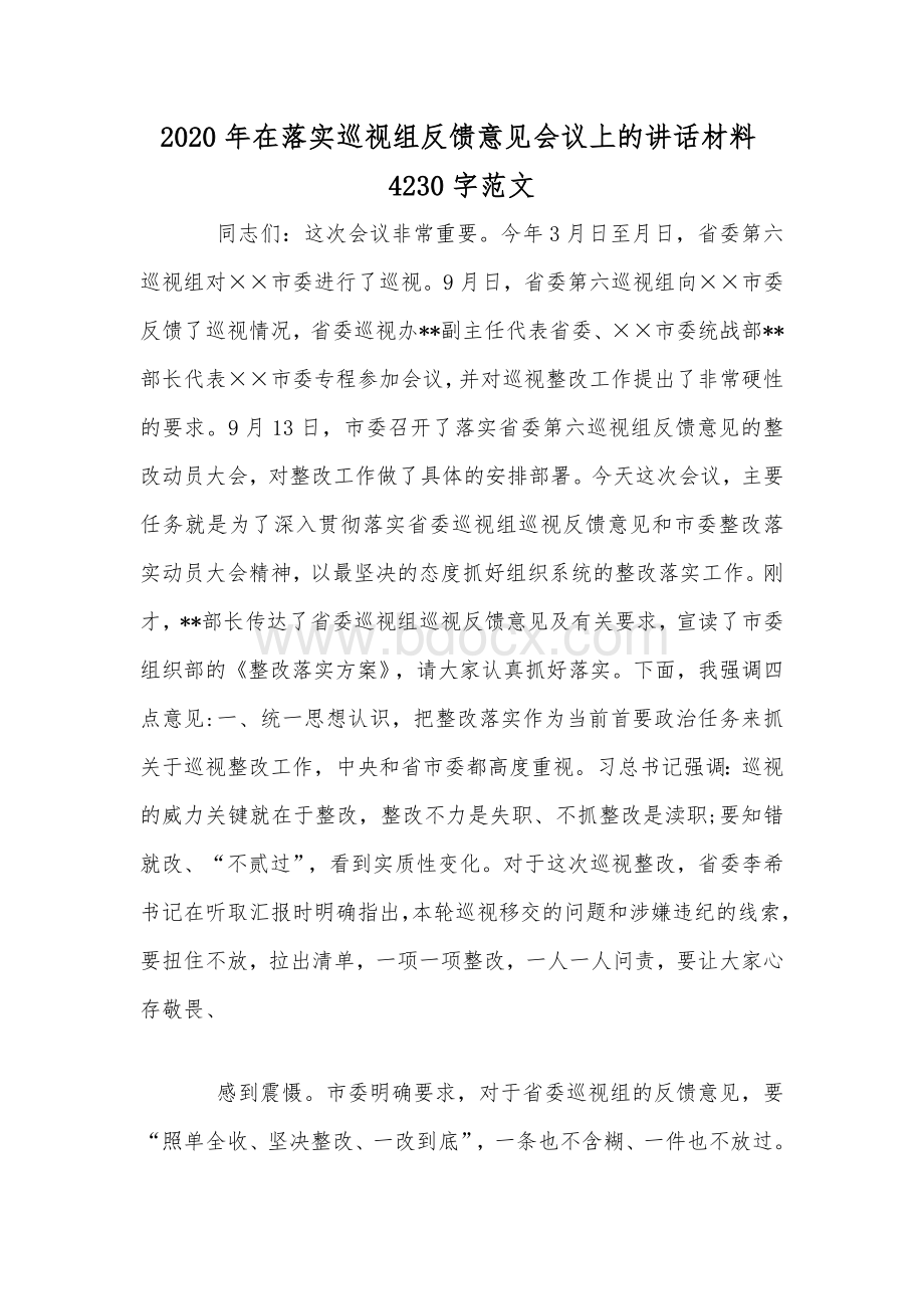 2020年在落实巡视组反馈意见会议上的讲话材料4230字范文.docx_第1页