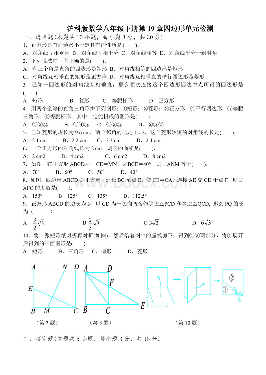 沪科版数学八年级下册第19章四边形单元检测Word文件下载.doc_第1页