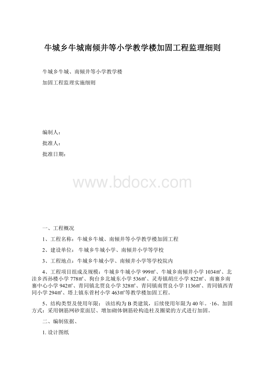 牛城乡牛城南倾井等小学教学楼加固工程监理细则Word下载.docx_第1页