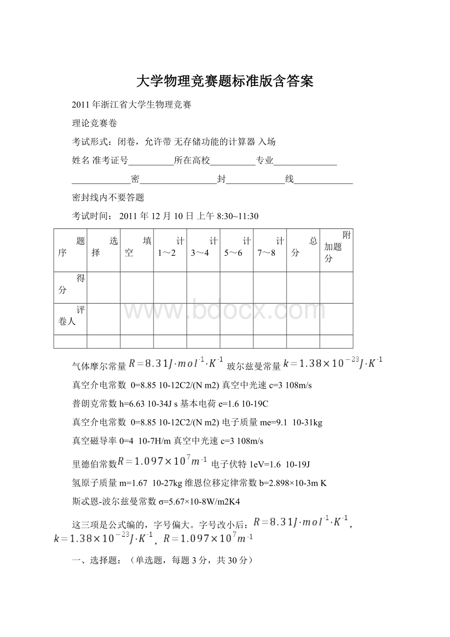 大学物理竞赛题标准版含答案.docx