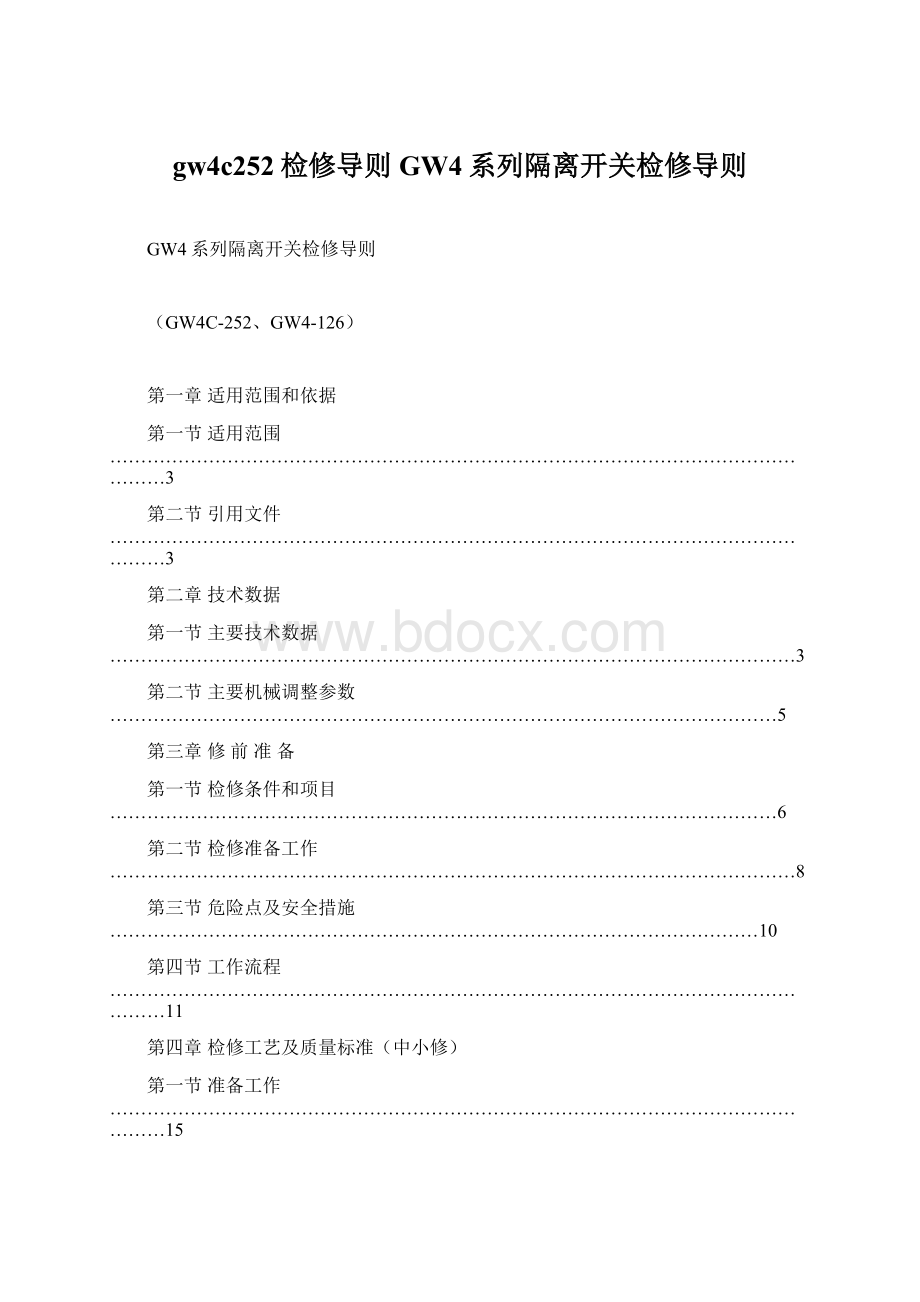 gw4c252检修导则GW4系列隔离开关检修导则.docx_第1页