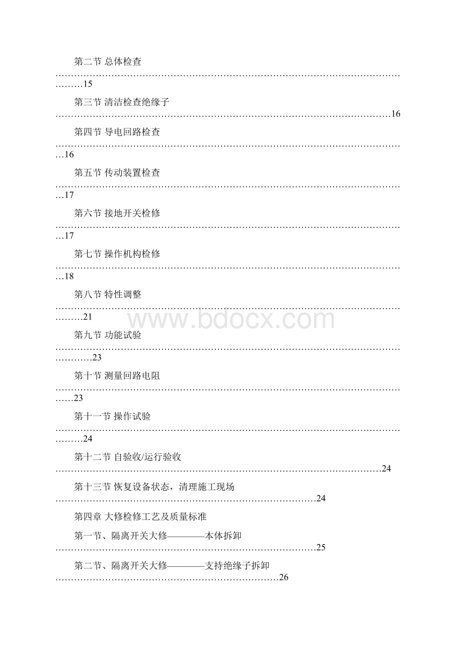 gw4c252检修导则GW4系列隔离开关检修导则.docx_第2页