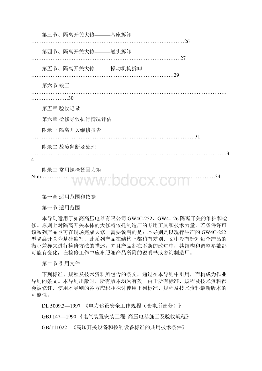 gw4c252检修导则GW4系列隔离开关检修导则.docx_第3页