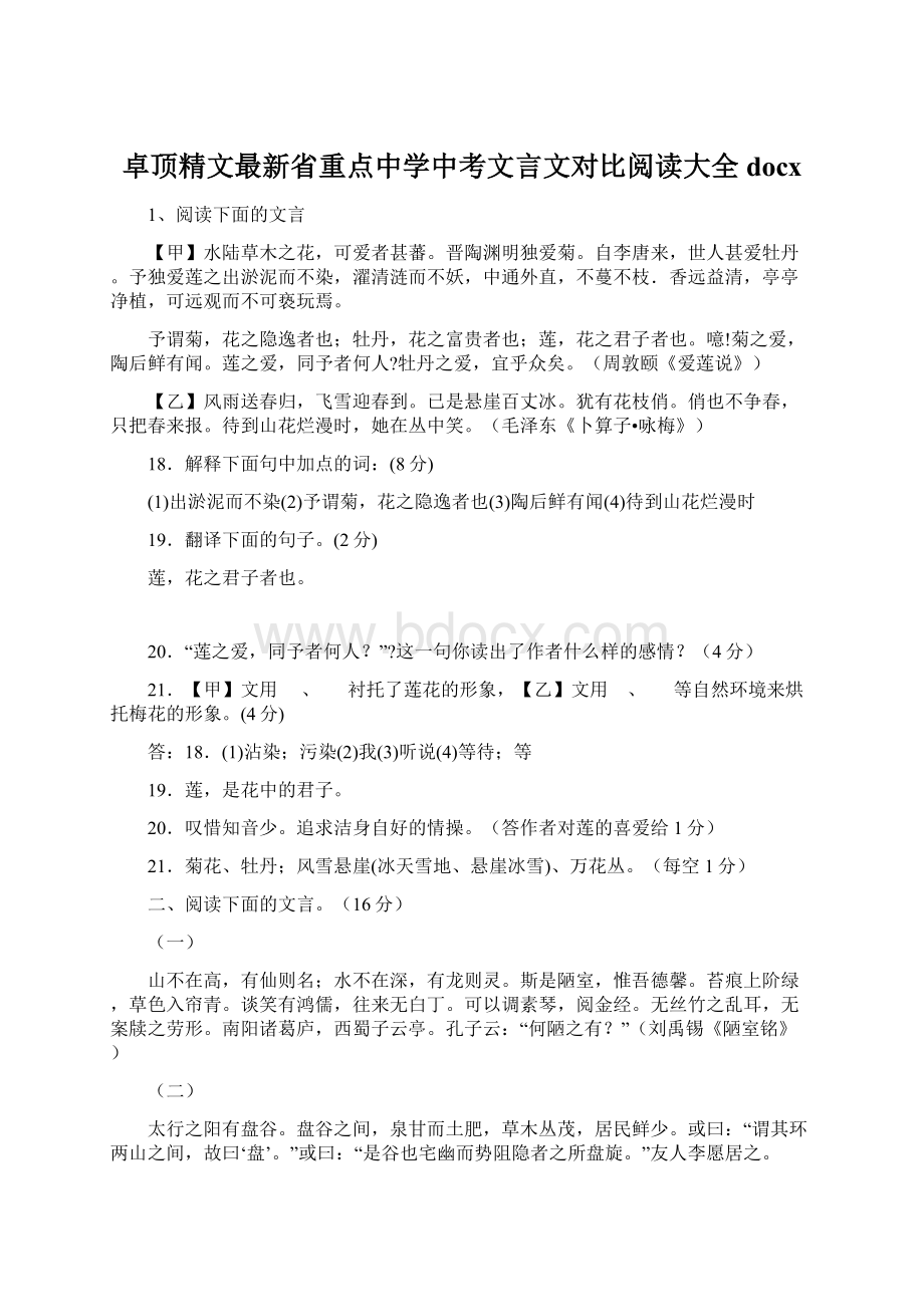 卓顶精文最新省重点中学中考文言文对比阅读大全docxWord文档下载推荐.docx_第1页