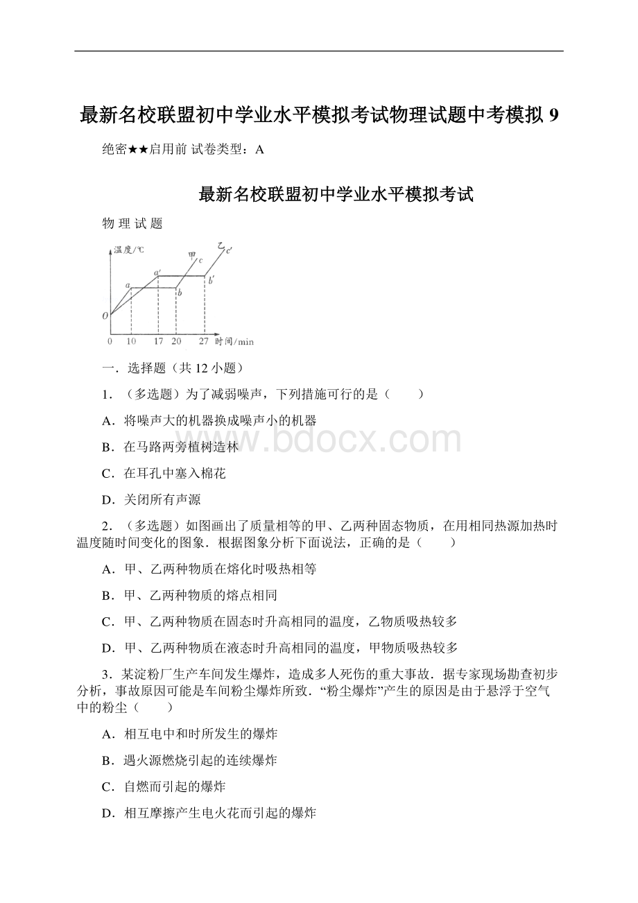 最新名校联盟初中学业水平模拟考试物理试题中考模拟 9.docx_第1页