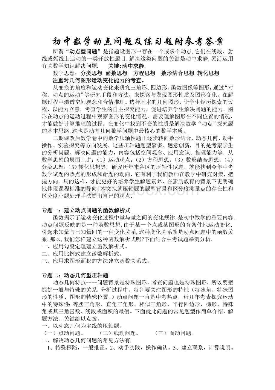 初中数学动点问题及练习题带答案Word下载.doc_第1页