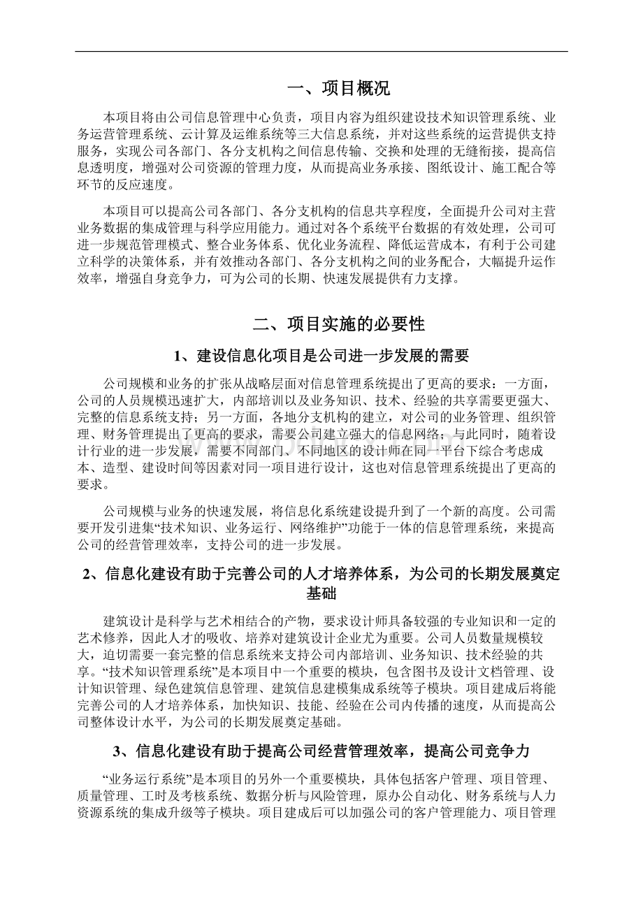 建筑设计企业信息系统建设项目可行性研究报告Word格式文档下载.docx_第2页