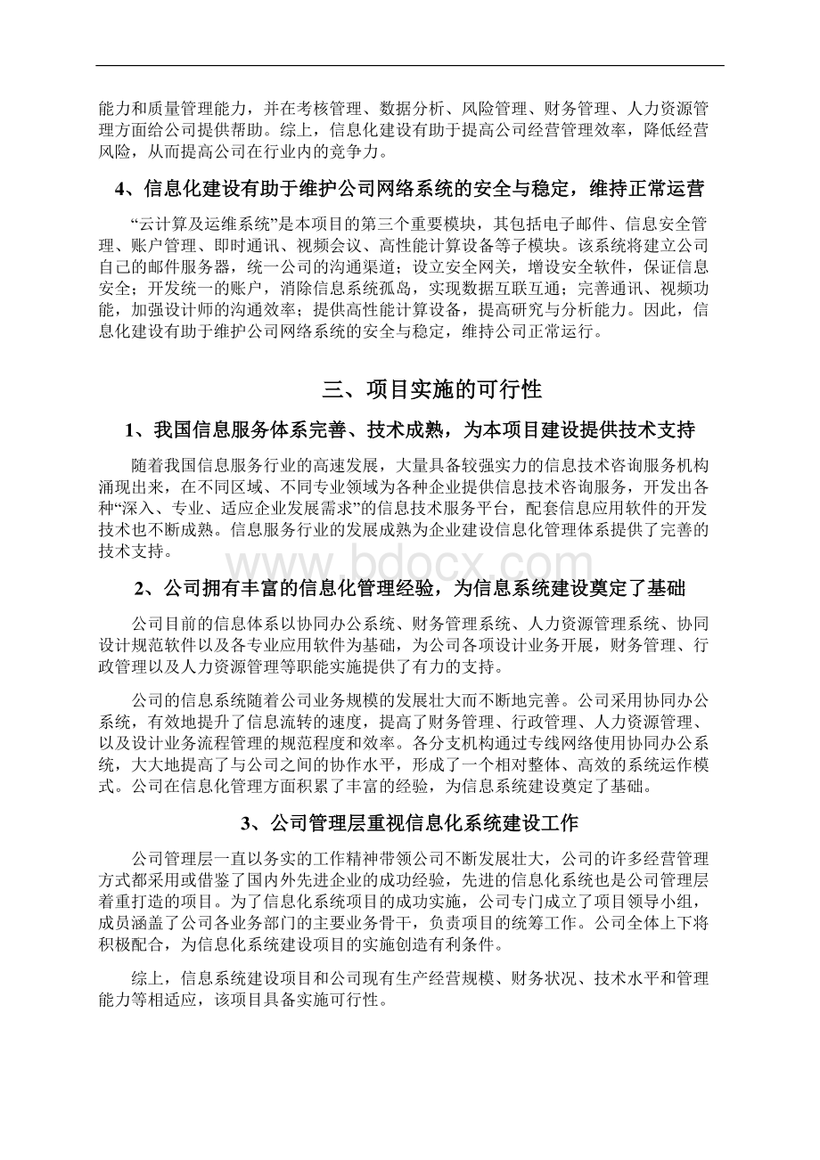 建筑设计企业信息系统建设项目可行性研究报告Word格式文档下载.docx_第3页