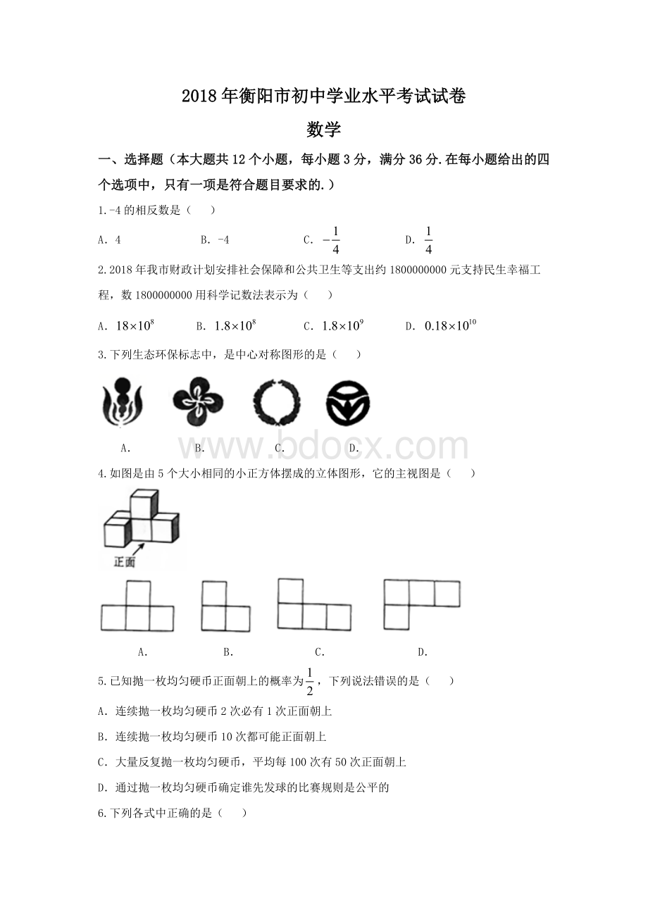 真题湖南省衡阳市中考数学试题含答案word版.doc