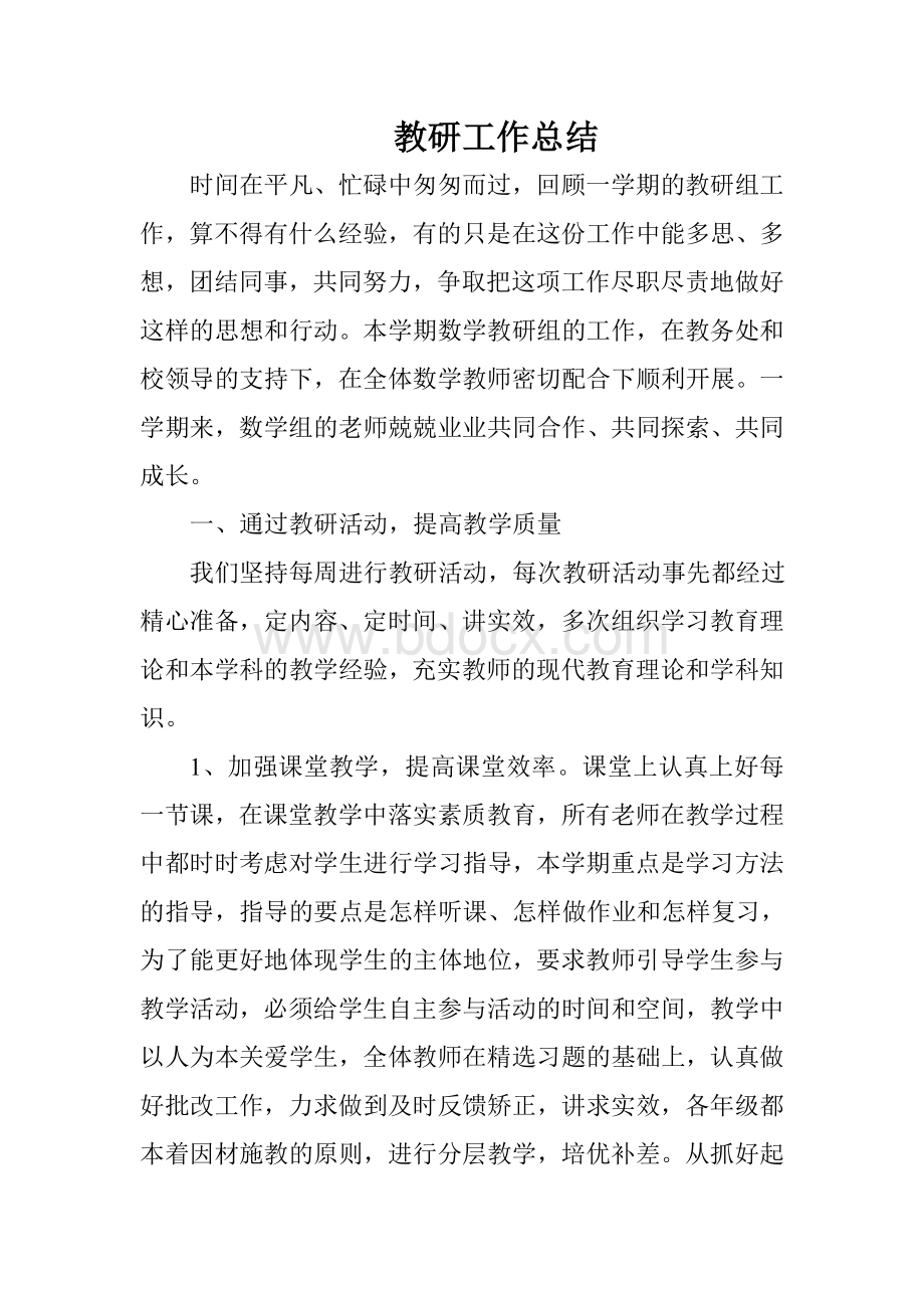 初中数学教研组长工作总结Word文件下载.doc