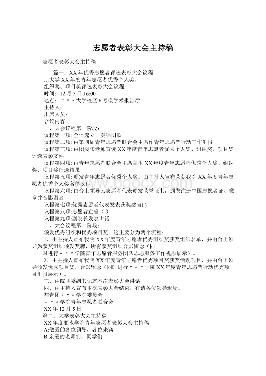 志愿者表彰大会主持稿.docx_第1页