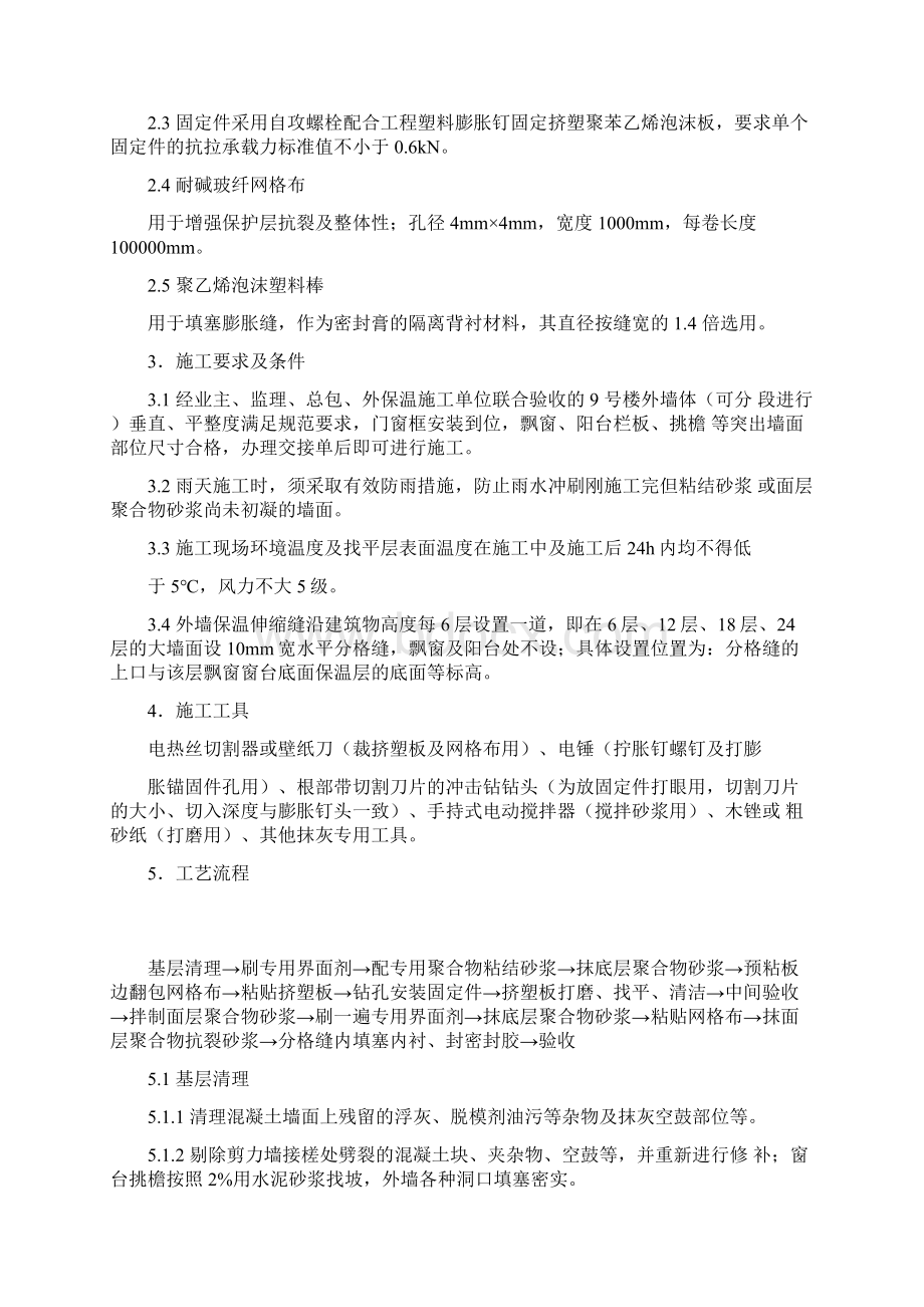 挤塑聚苯板外墙保温施工方案精Word格式.docx_第2页