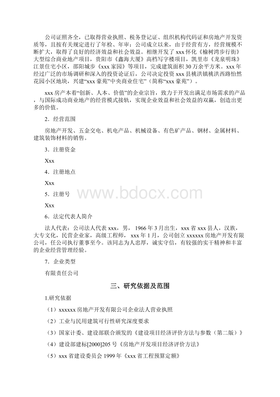 房地产开发建设项目可行性研究报告实施方案Word格式文档下载.docx_第2页