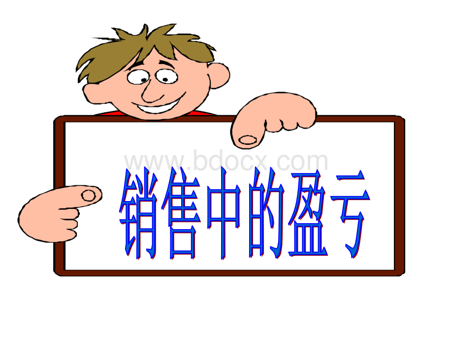 初二数学销售中的盈亏(课件).ppt_第2页