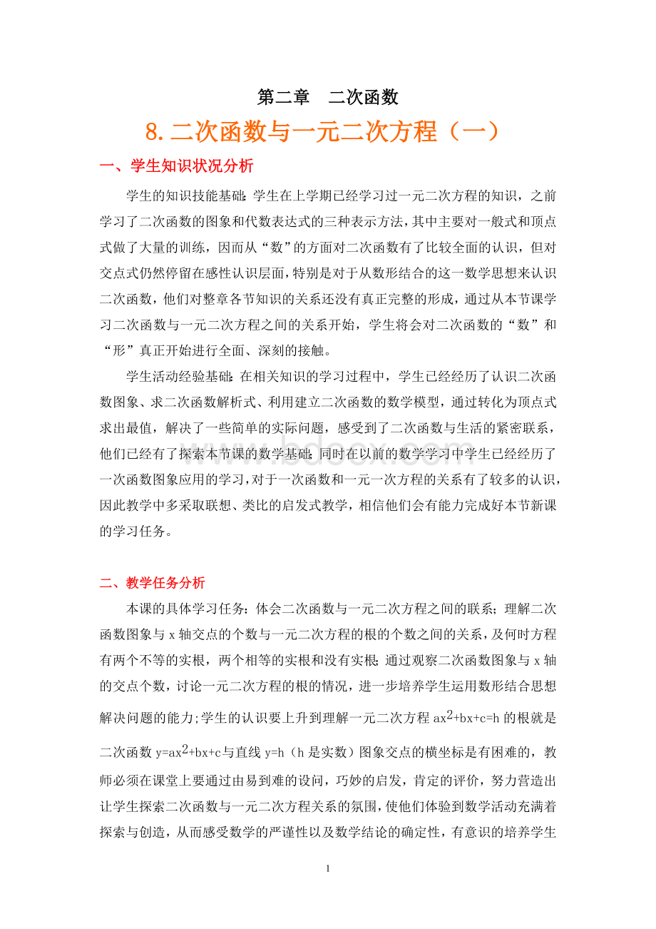 二次函数与一元二次方程(1)(教学设计说明)Word文件下载.doc_第1页