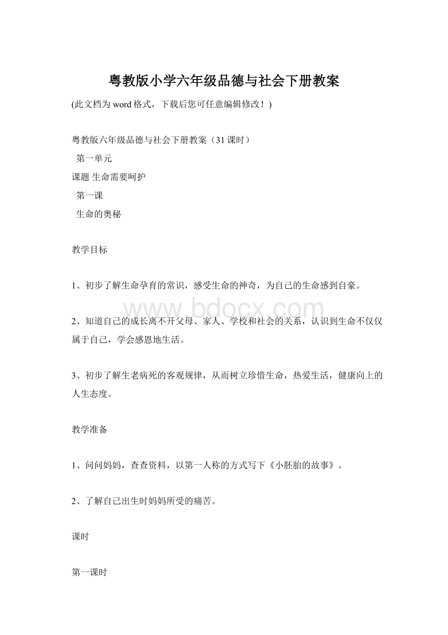 粤教版小学六年级品德与社会下册教案.docx