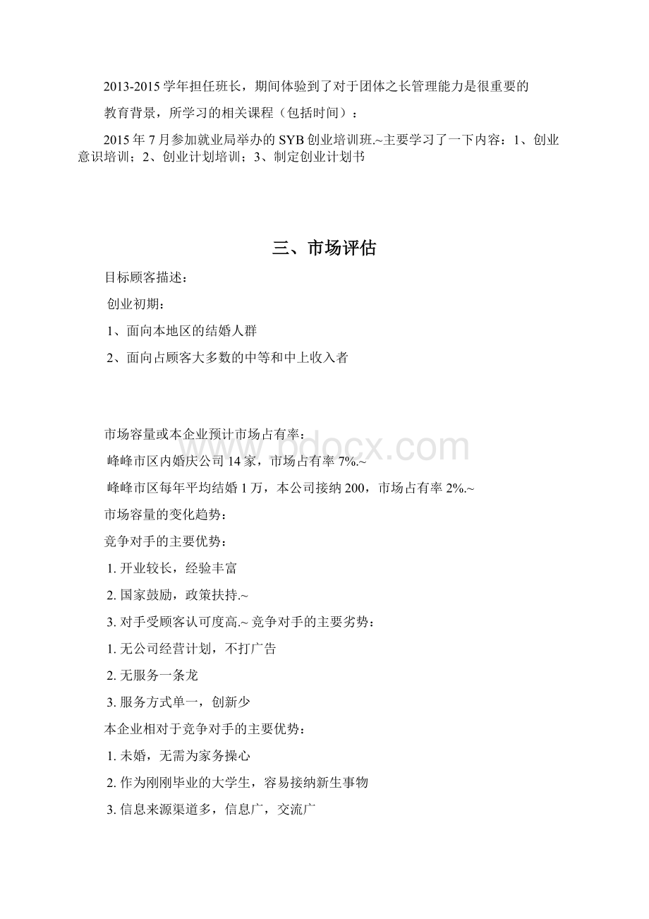 定稿O2O婚礼网站平台建设运营项目商业计划书.docx_第2页