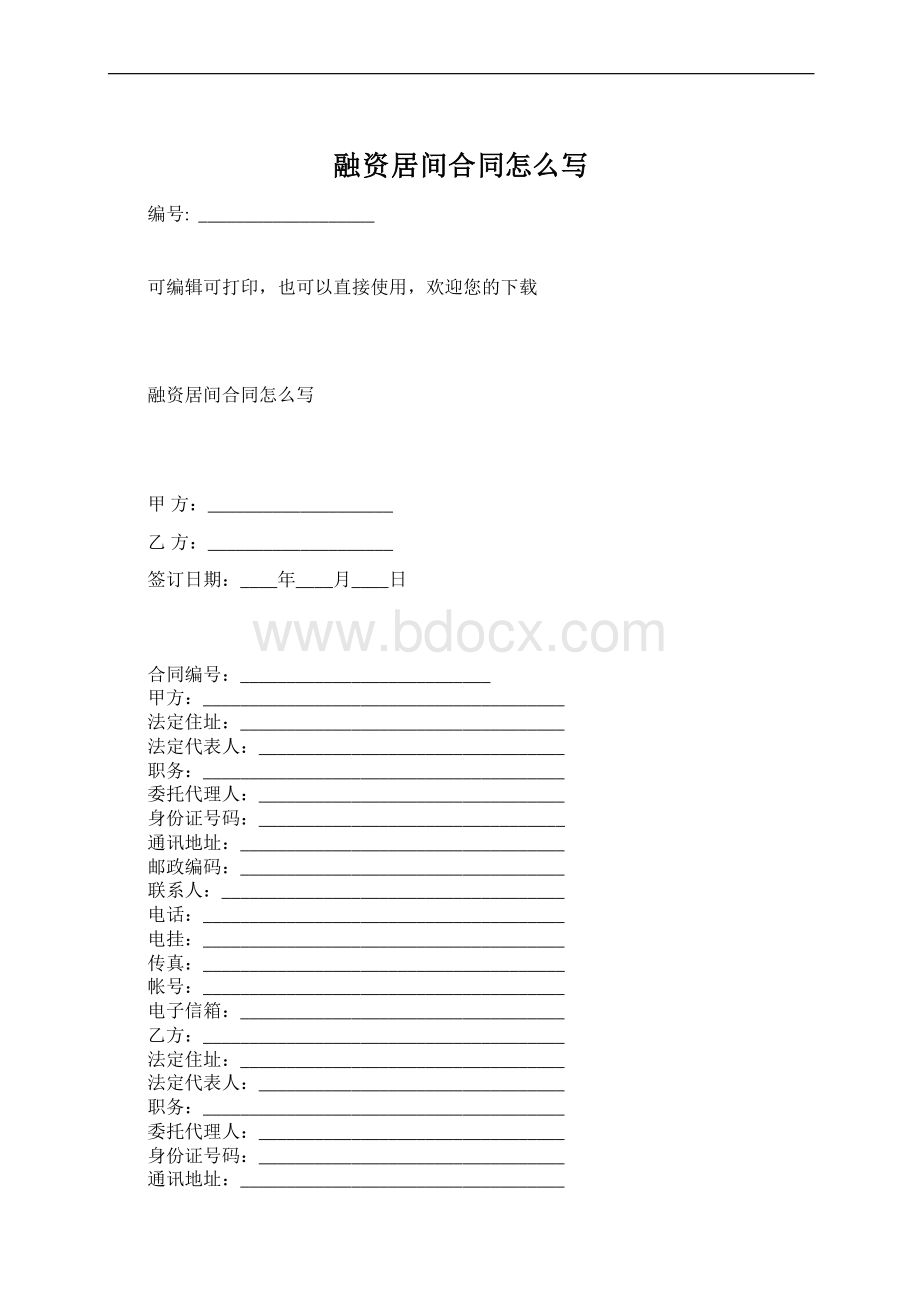 融资居间合同怎么写Word文件下载.docx