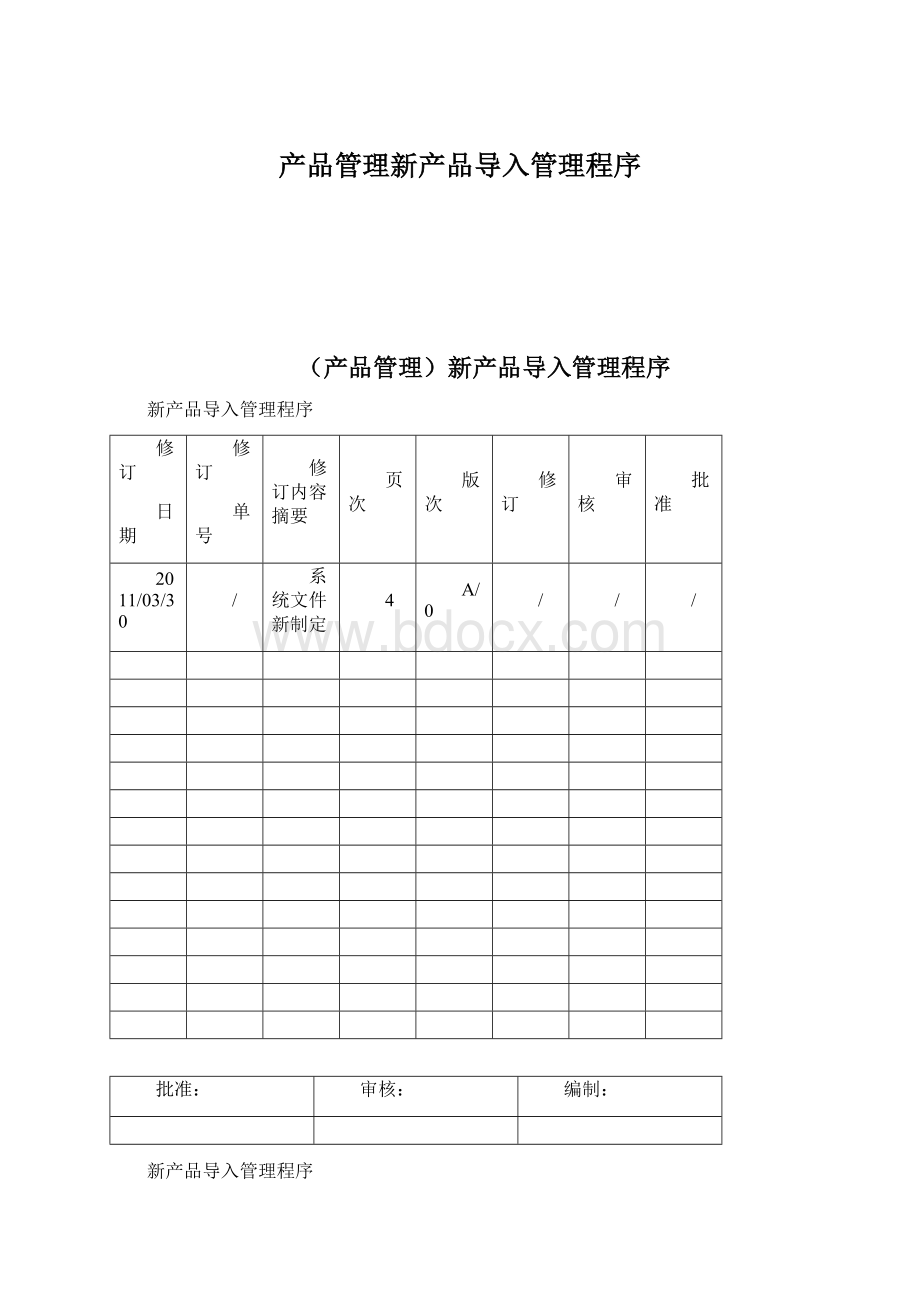 产品管理新产品导入管理程序文档格式.docx