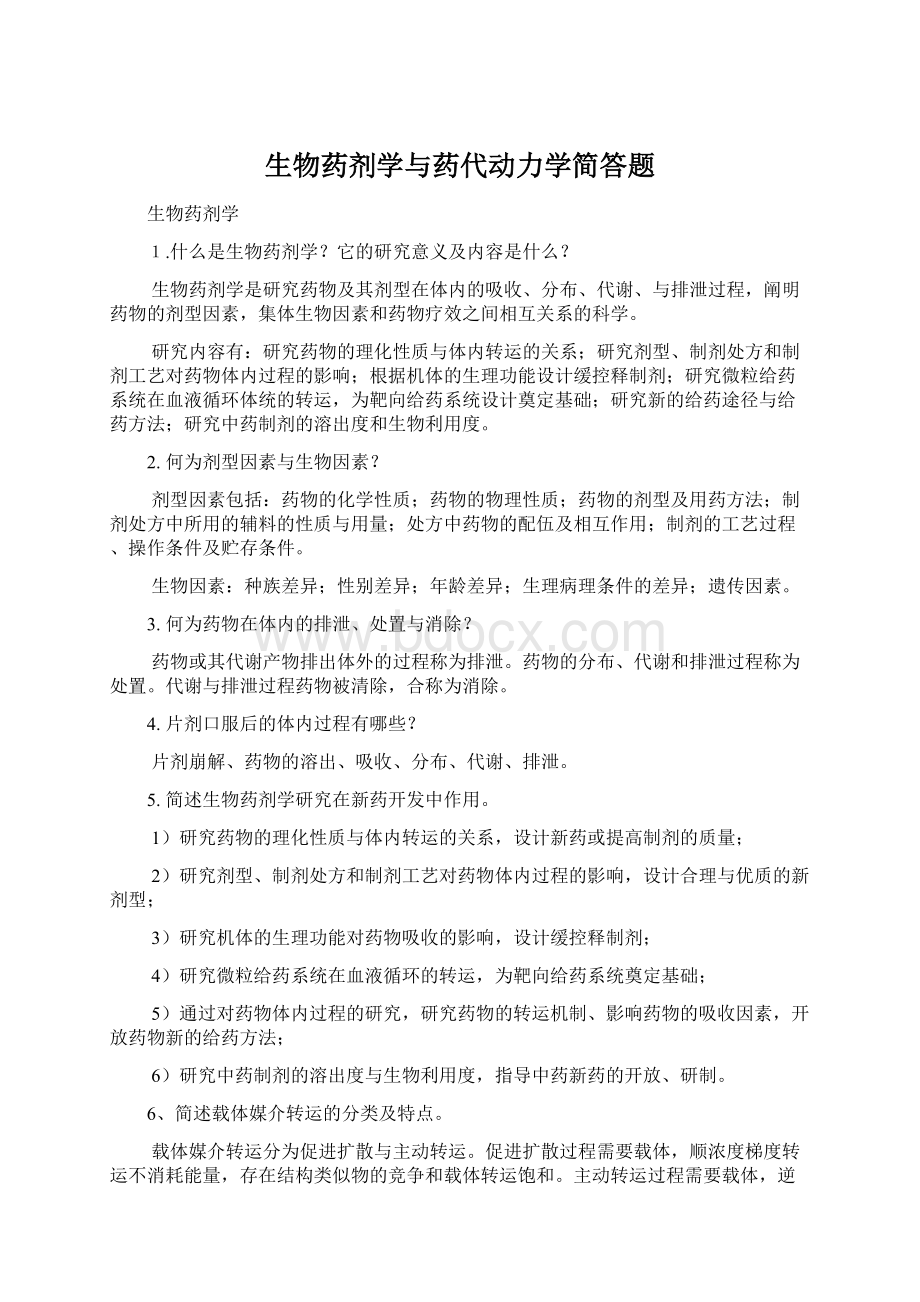 生物药剂学与药代动力学简答题Word下载.docx