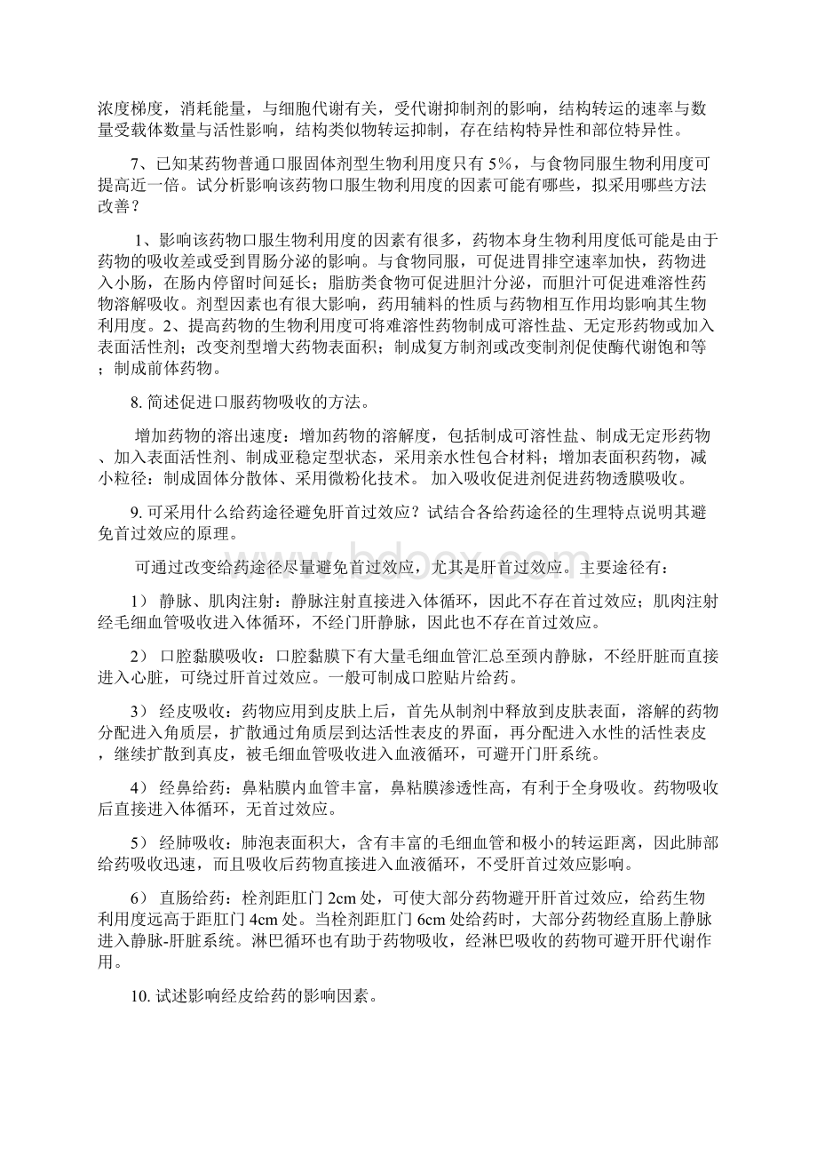 生物药剂学与药代动力学简答题Word下载.docx_第2页