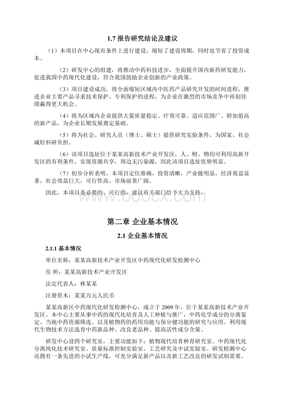 中药研发检测中心可行性报告Word格式文档下载.docx_第2页