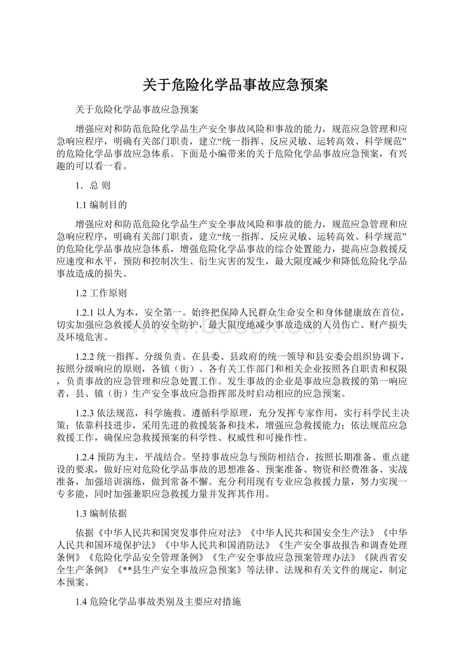 关于危险化学品事故应急预案.docx_第1页