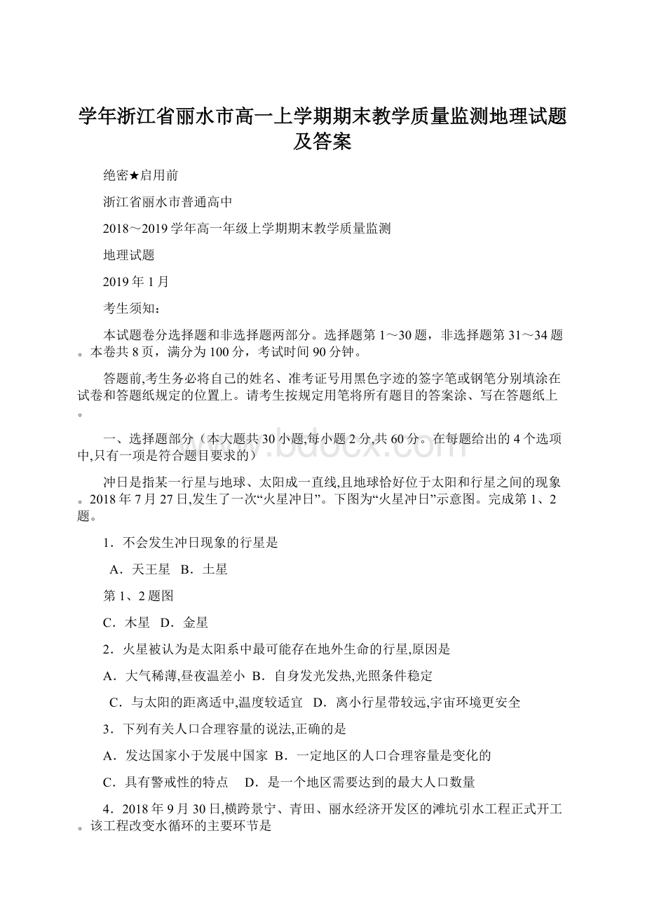 学年浙江省丽水市高一上学期期末教学质量监测地理试题及答案Word文档格式.docx_第1页