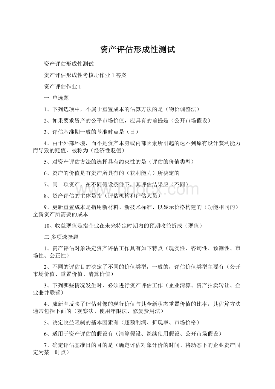 资产评估形成性测试.docx_第1页