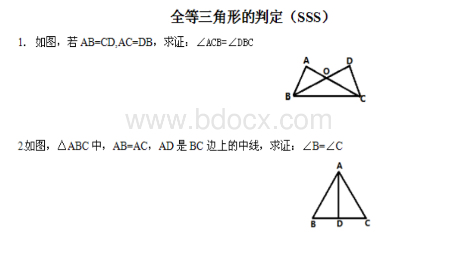 全等三角形判定练习题：SSS.pptx_第1页