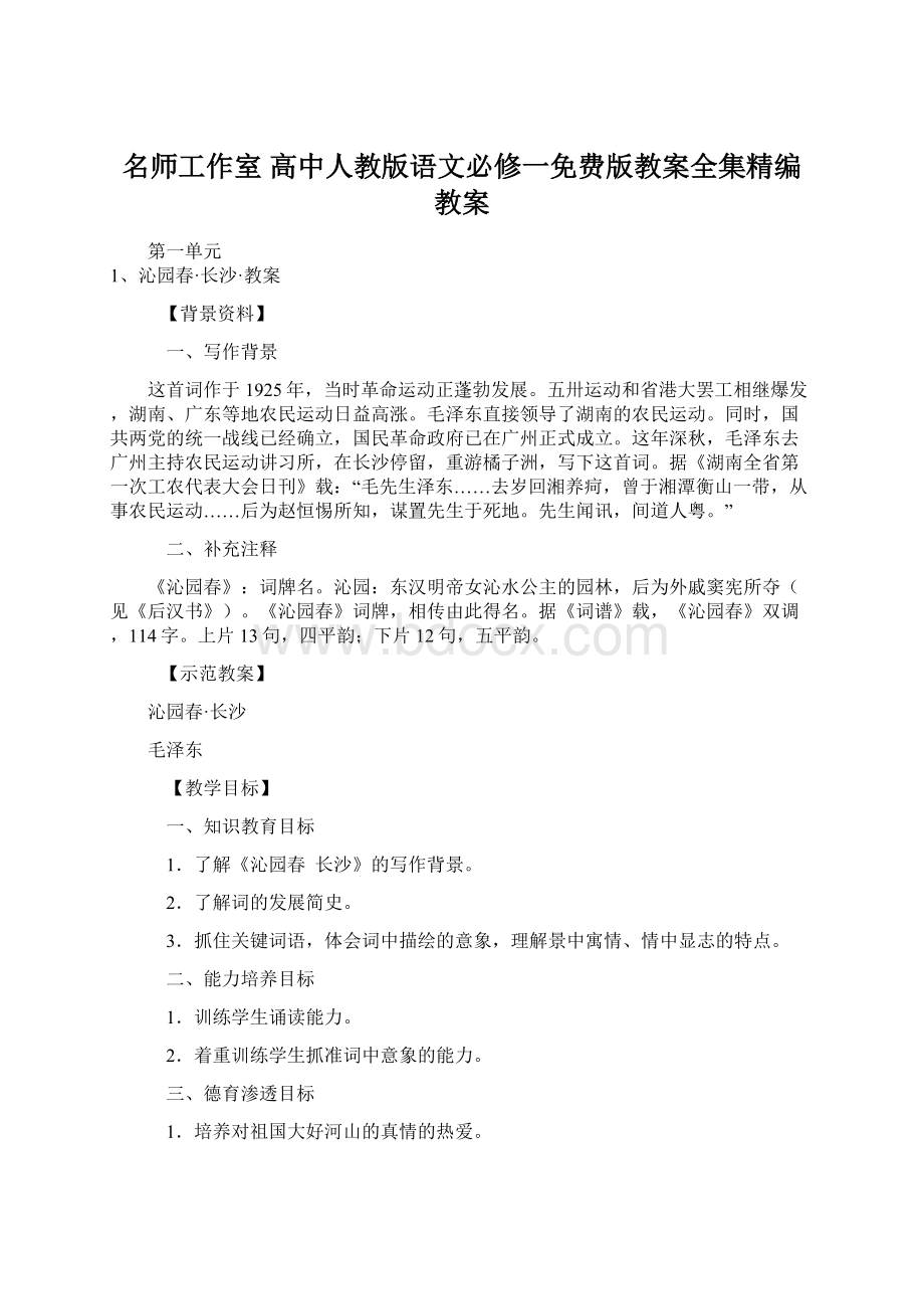 名师工作室 高中人教版语文必修一免费版教案全集精编教案Word下载.docx