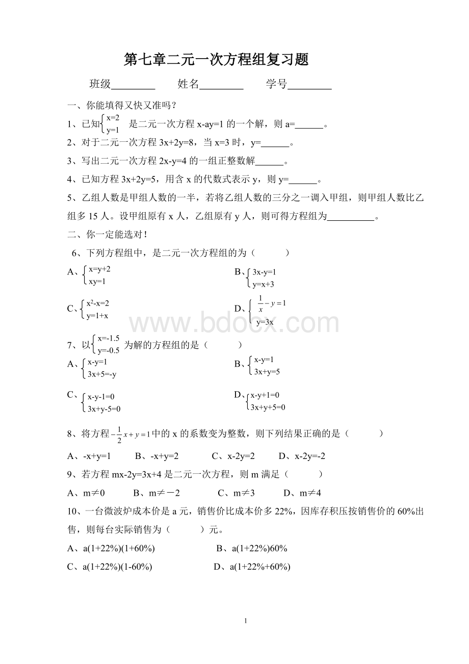 初二数学二元一次方程组复习题.doc