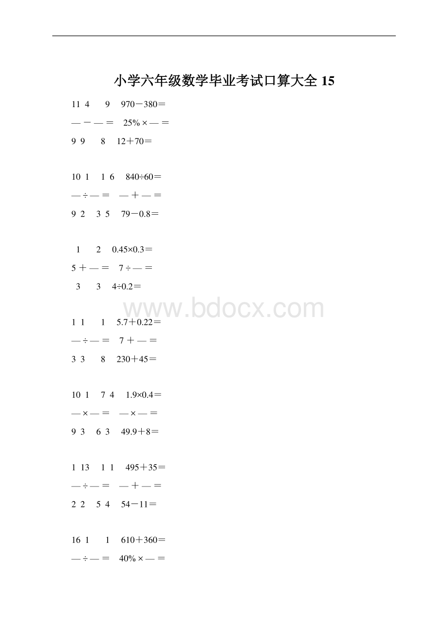 小学六年级数学毕业考试口算大全 15Word文件下载.docx_第1页