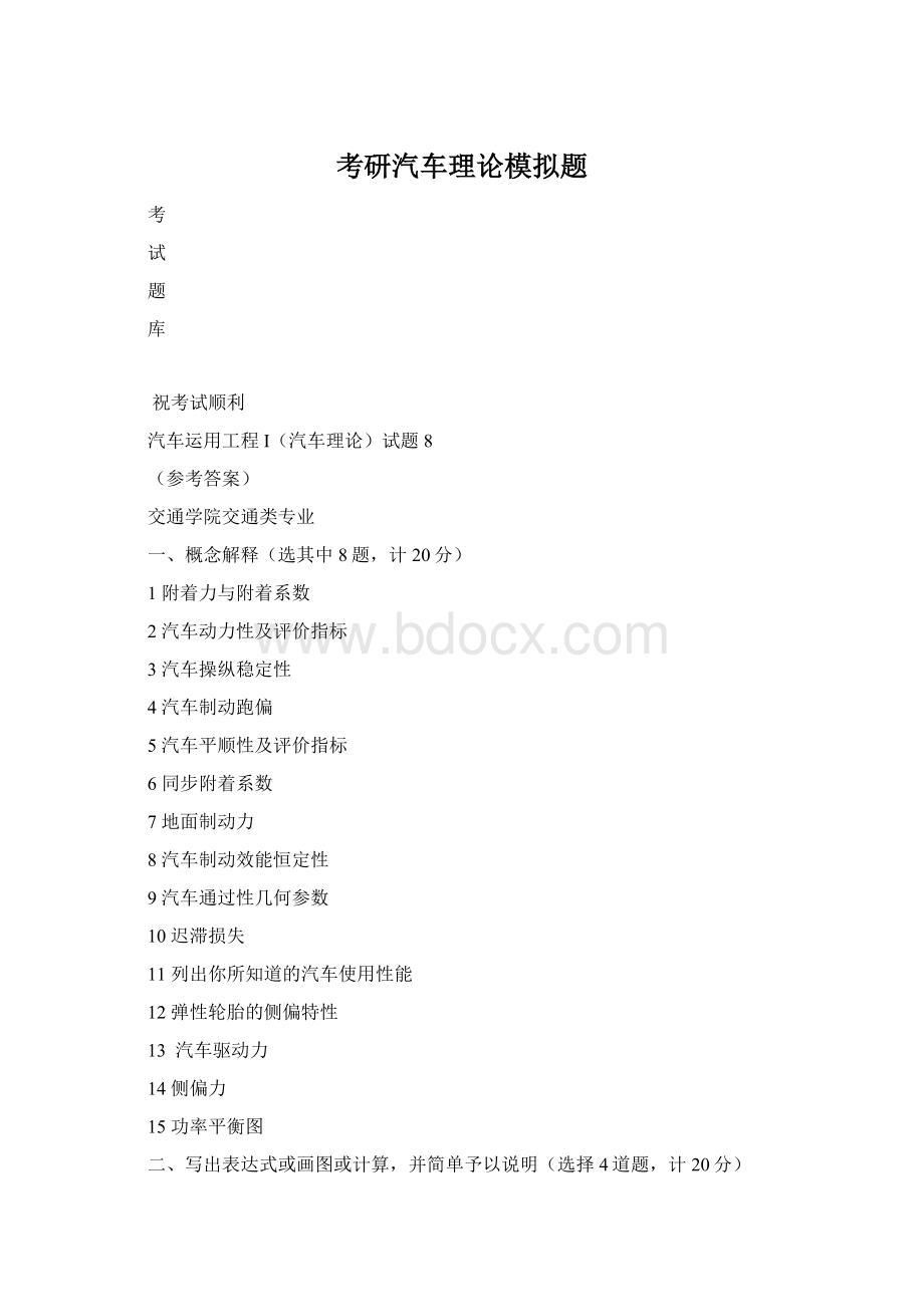 考研汽车理论模拟题Word文档格式.docx_第1页