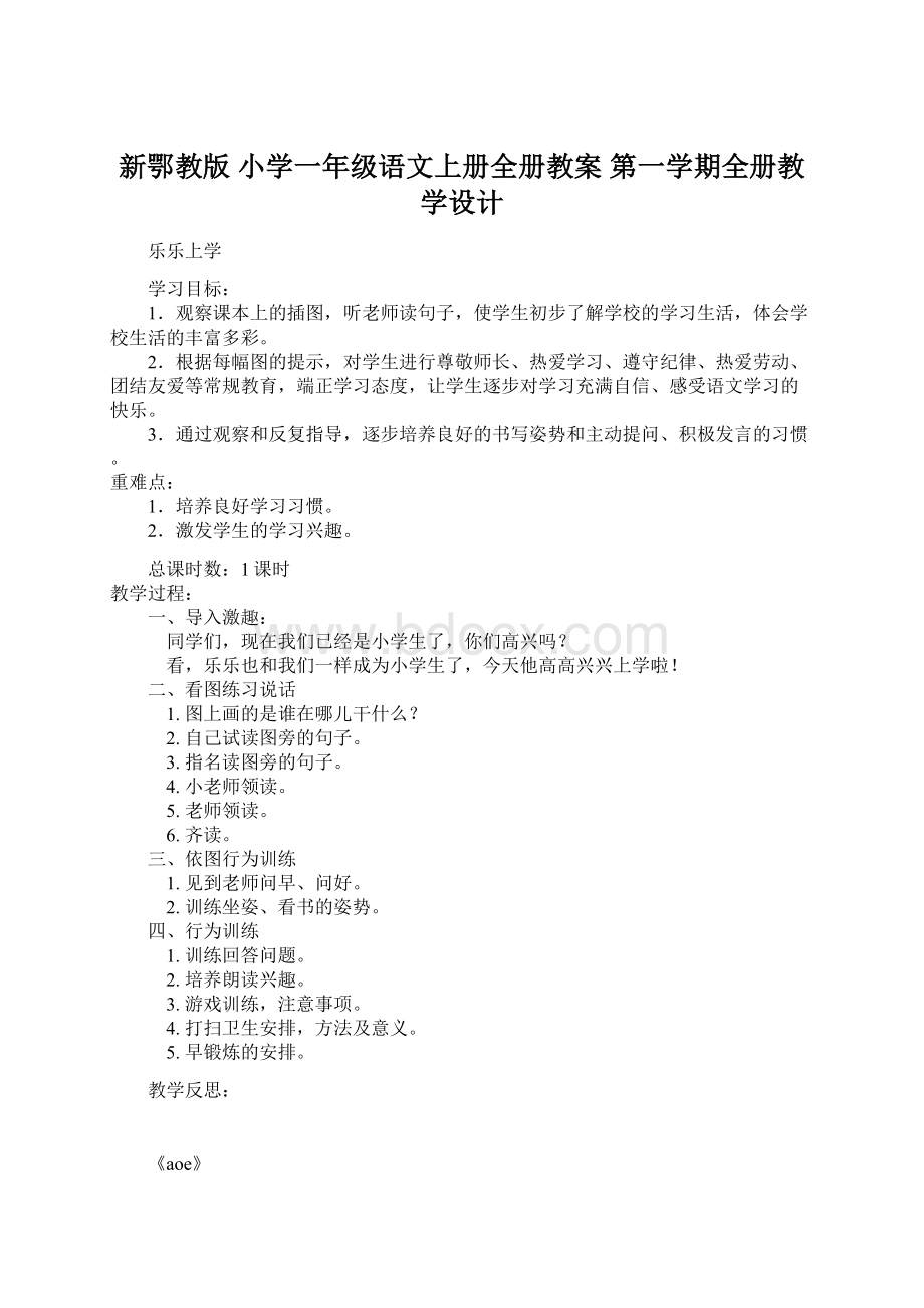 新鄂教版 小学一年级语文上册全册教案 第一学期全册教学设计.docx