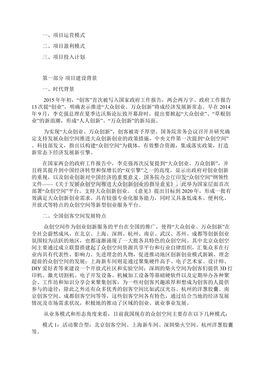 大众创新商业计划书最新众创空间企划书 众创空间运营方案精品WORD可编辑Word文档格式.docx_第2页