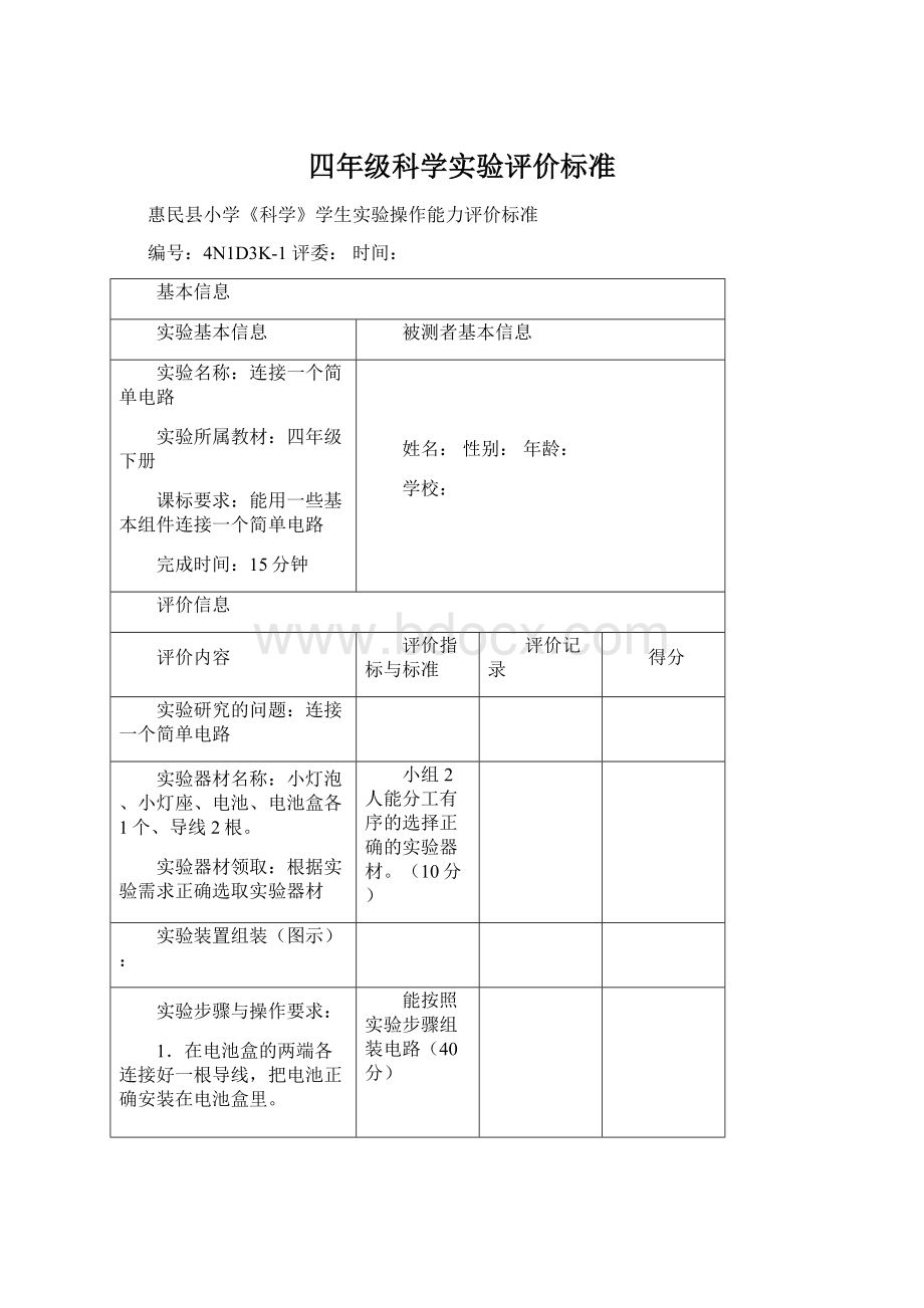 四年级科学实验评价标准Word格式文档下载.docx_第1页