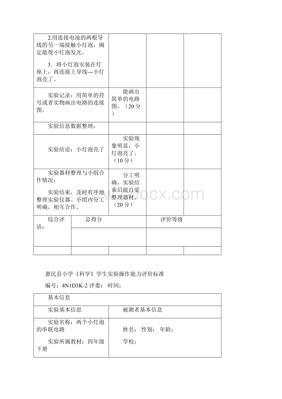 四年级科学实验评价标准Word格式文档下载.docx_第2页