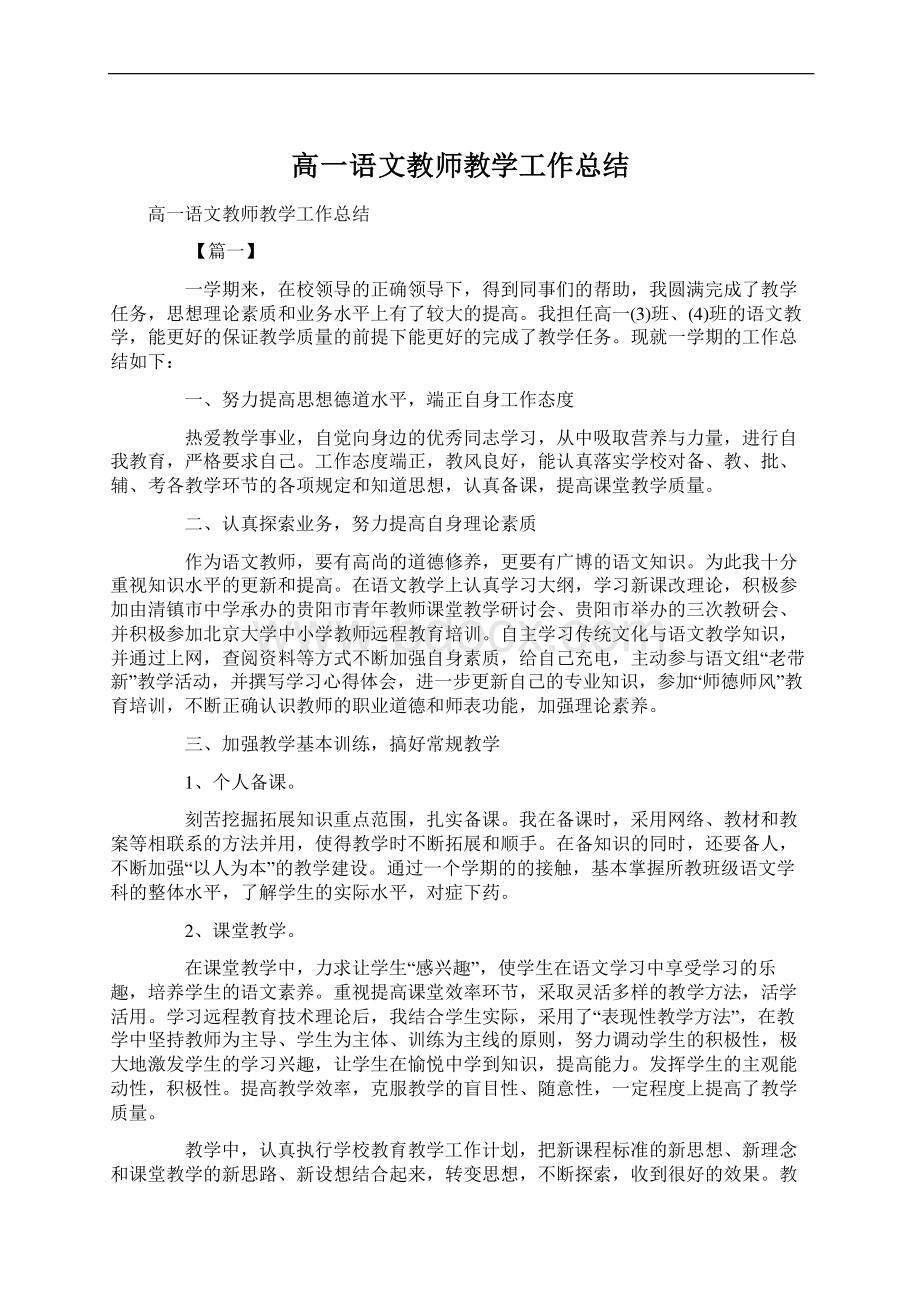 高一语文教师教学工作总结.docx