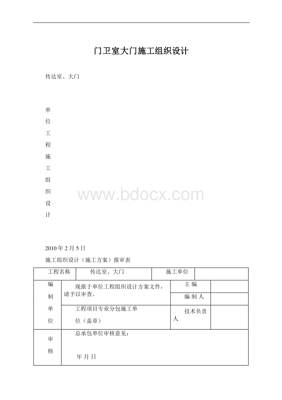 门卫室大门施工组织设计Word文档格式.docx_第1页